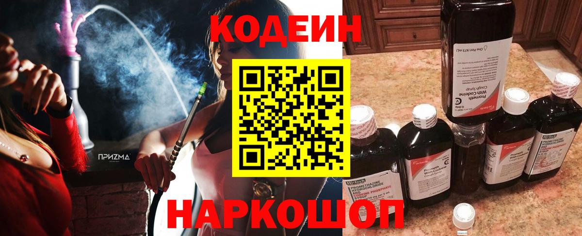 Заволжье  Кодеин напиток Lean (лин)  Вход с VPN 